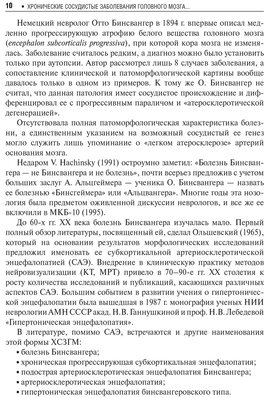 Пример страницы из книги "Хронические сосудистые заболевания головного мозга (дисциркуляторная энцефалопатия). Руководство для врачей" - Кадыков А. С.