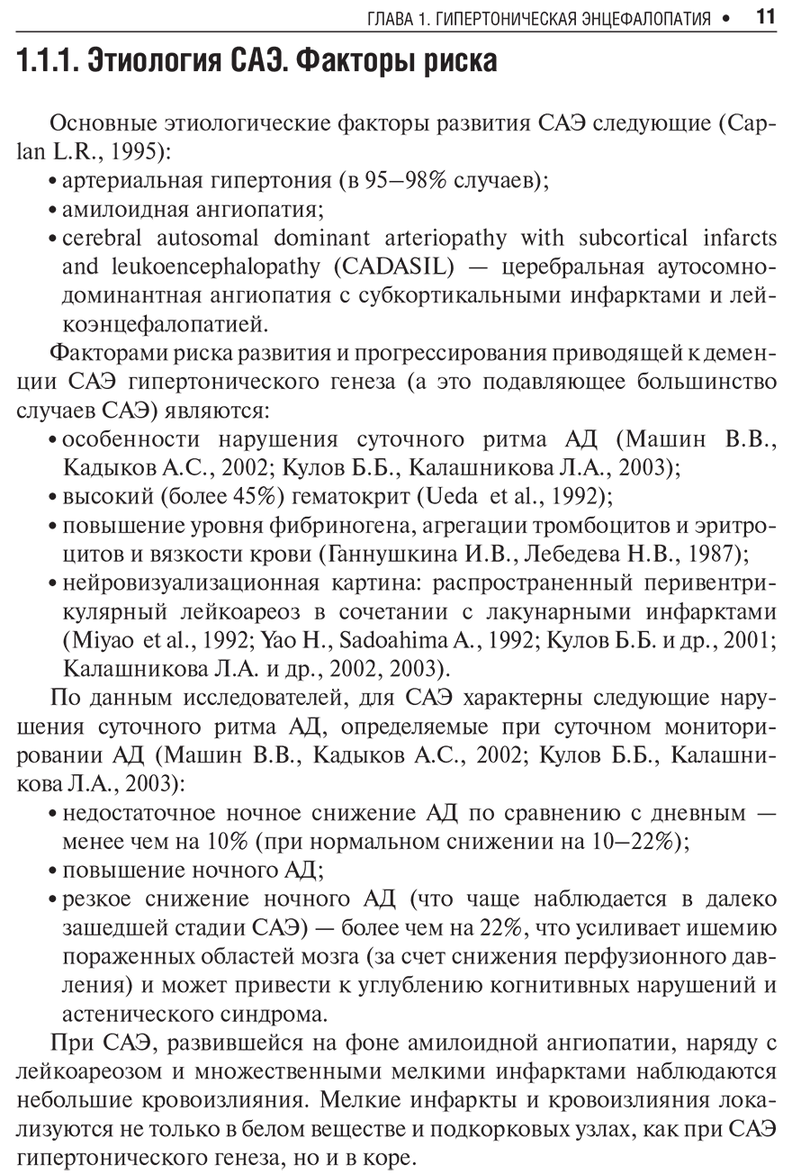 Пример страницы из книги "Хронические сосудистые заболевания головного мозга (дисциркуляторная энцефалопатия). Руководство для врачей" - Кадыков А. С.