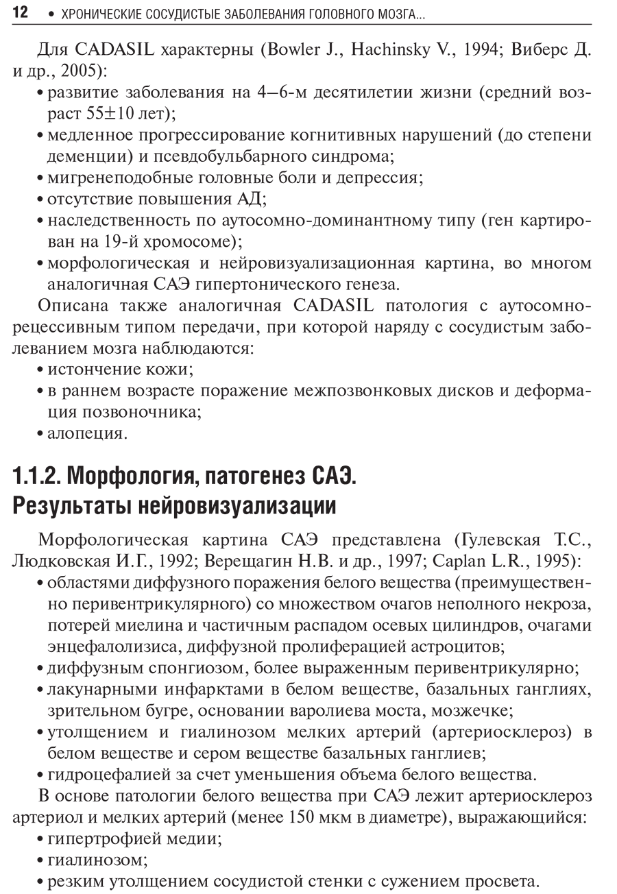 Пример страницы из книги "Хронические сосудистые заболевания головного мозга (дисциркуляторная энцефалопатия). Руководство для врачей" - Кадыков А. С.