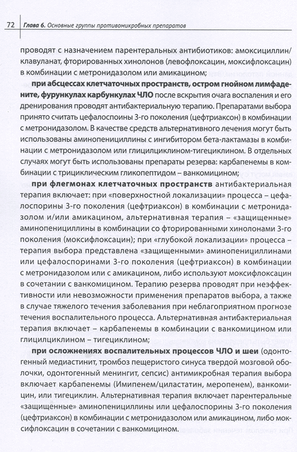 Пример страницы из книги "Рациональная антибактериальная терапия гнойно-воспалительных заболеваний челюстно-лицевой локализации" -  Марусов И. В., Соловьев М. М., Григорьянц А. П., Спиридонова А. А., Бахтина С. М., Петропавловская О. Ю.