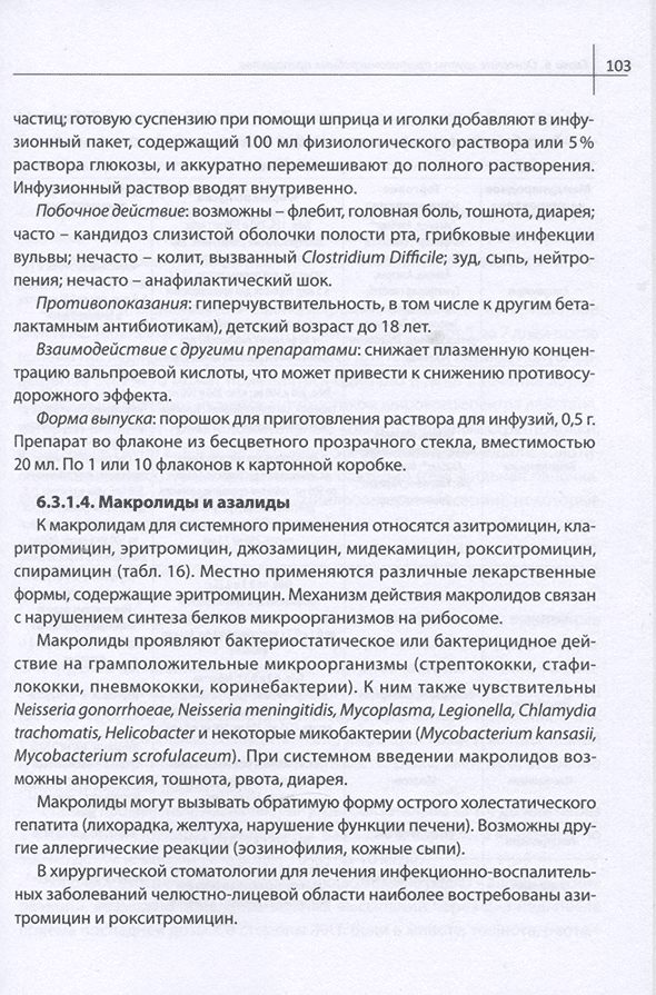 Пример страницы из книги "Рациональная антибактериальная терапия гнойно-воспалительных заболеваний челюстно-лицевой локализации" -  Марусов И. В., Соловьев М. М., Григорьянц А. П., Спиридонова А. А., Бахтина С. М., Петропавловская О. Ю.