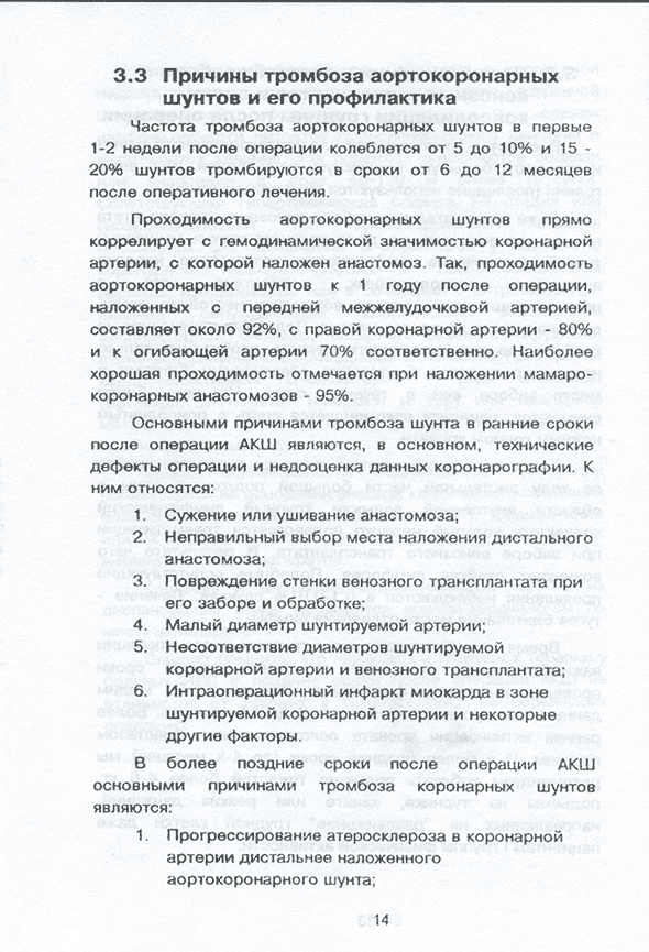 Пример страницы из книги "Руководство по реабилитации больных ишемической болезнью сердца после операции аортокоронарного шунтирования" - Маликов В. Е.