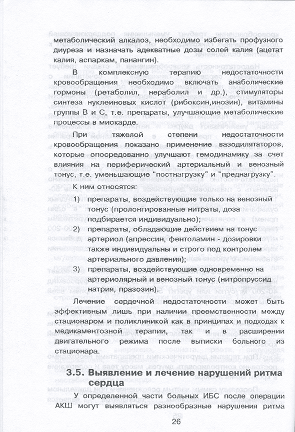 Пример страницы из книги "Руководство по реабилитации больных ишемической болезнью сердца после операции аортокоронарного шунтирования" - Маликов В. Е.