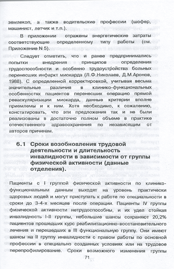 Пример страницы из книги "Руководство по реабилитации больных ишемической болезнью сердца после операции аортокоронарного шунтирования" - Маликов В. Е.