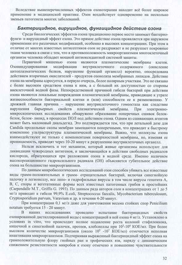 Пример страницы из книги "Руководство по озонотерапии" - Масленников О. В., Конторщикова К. Н., Клейман Т. А.