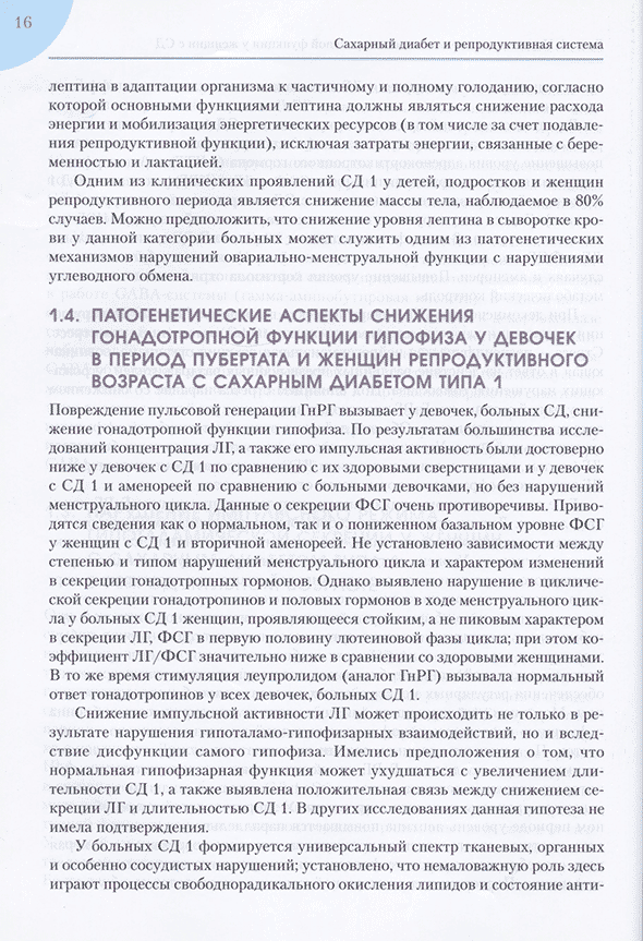 Пример страницы из книги "Сахарный диабет и репродуктивная система" - Дедов И. И., Шестакова М. В.