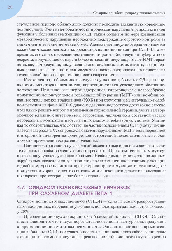 Пример страницы из книги "Сахарный диабет и репродуктивная система" - Дедов И. И., Шестакова М. В.