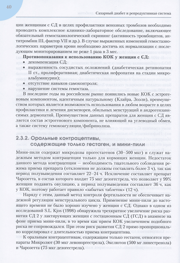 Пример страницы из книги "Сахарный диабет и репродуктивная система" - Дедов И. И., Шестакова М. В.