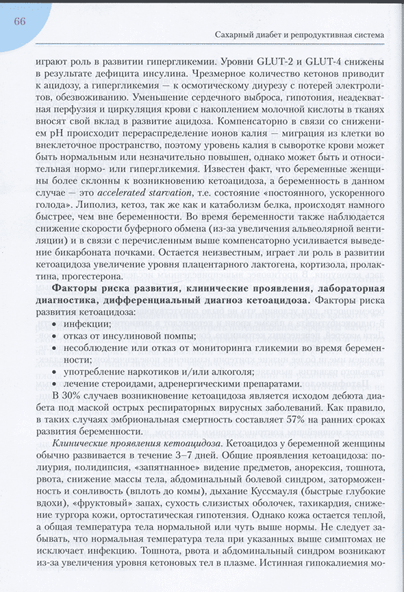 Пример страницы из книги "Сахарный диабет и репродуктивная система" - Дедов И. И., Шестакова М. В.