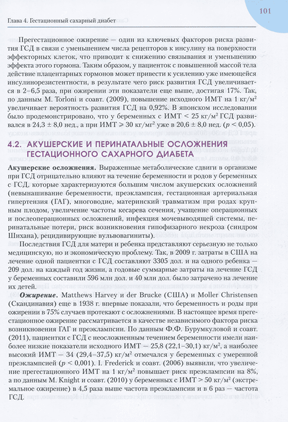 Пример страницы из книги "Сахарный диабет и репродуктивная система" - Дедов И. И., Шестакова М. В.