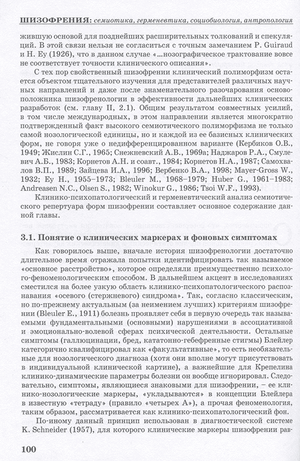 Пример страницы из книги "Шизофрения. Семиотика, герменевтика, социобиология, антропология" - О. А. Гильбур