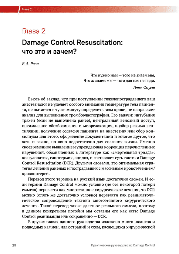 Пример страницы из книги "Практическое руководство по DAMAGE CONTROL 2.0. (хирургическая помощь при ранениях)" - В. И. Бадалов, В. А. Рева, И. М. Самохвалов Пример страницы из книги "Практическое руководство по DAMAGE CONTROL 2.0. (хирургическая помощь при ранениях)" - В. И. Бадалов, В. А. Рева, И. М. Самохвалов