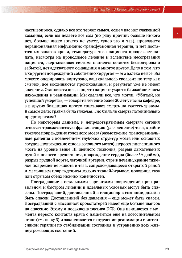 Пример страницы из книги "Практическое руководство по DAMAGE CONTROL 2.0. (хирургическая помощь при ранениях)" - В. И. Бадалов, В. А. Рева, И. М. Самохвалов Пример страницы из книги "Практическое руководство по DAMAGE CONTROL 2.0. (хирургическая помощь при ранениях)" - В. И. Бадалов, В. А. Рева, И. М. Самохвалов