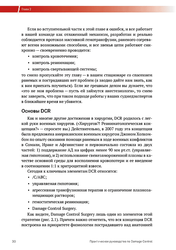 Пример страницы из книги "Практическое руководство по DAMAGE CONTROL 2.0. (хирургическая помощь при ранениях)" - В. И. Бадалов, В. А. Рева, И. М. Самохвалов Пример страницы из книги "Практическое руководство по DAMAGE CONTROL 2.0. (хирургическая помощь при ранениях)" - В. И. Бадалов, В. А. Рева, И. М. Самохвалов