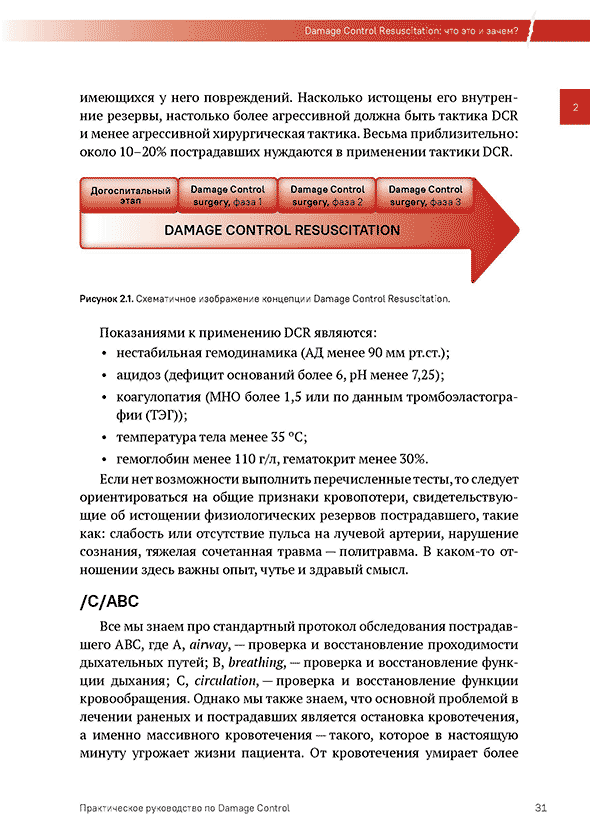 Пример страницы из книги "Практическое руководство по DAMAGE CONTROL 2.0. (хирургическая помощь при ранениях)" - В. И. Бадалов, В. А. Рева, И. М. Самохвалов Пример страницы из книги "Практическое руководство по DAMAGE CONTROL 2.0. (хирургическая помощь при ранениях)" - В. И. Бадалов, В. А. Рева, И. М. Самохвалов
