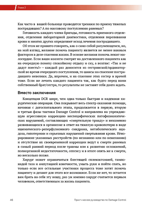 Пример страницы из книги "Практическое руководство по DAMAGE CONTROL 2.0. (хирургическая помощь при ранениях)" - В. И. Бадалов, В. А. Рева, И. М. Самохвалов Пример страницы из книги "Практическое руководство по DAMAGE CONTROL 2.0. (хирургическая помощь при ранениях)" - В. И. Бадалов, В. А. Рева, И. М. Самохвалов