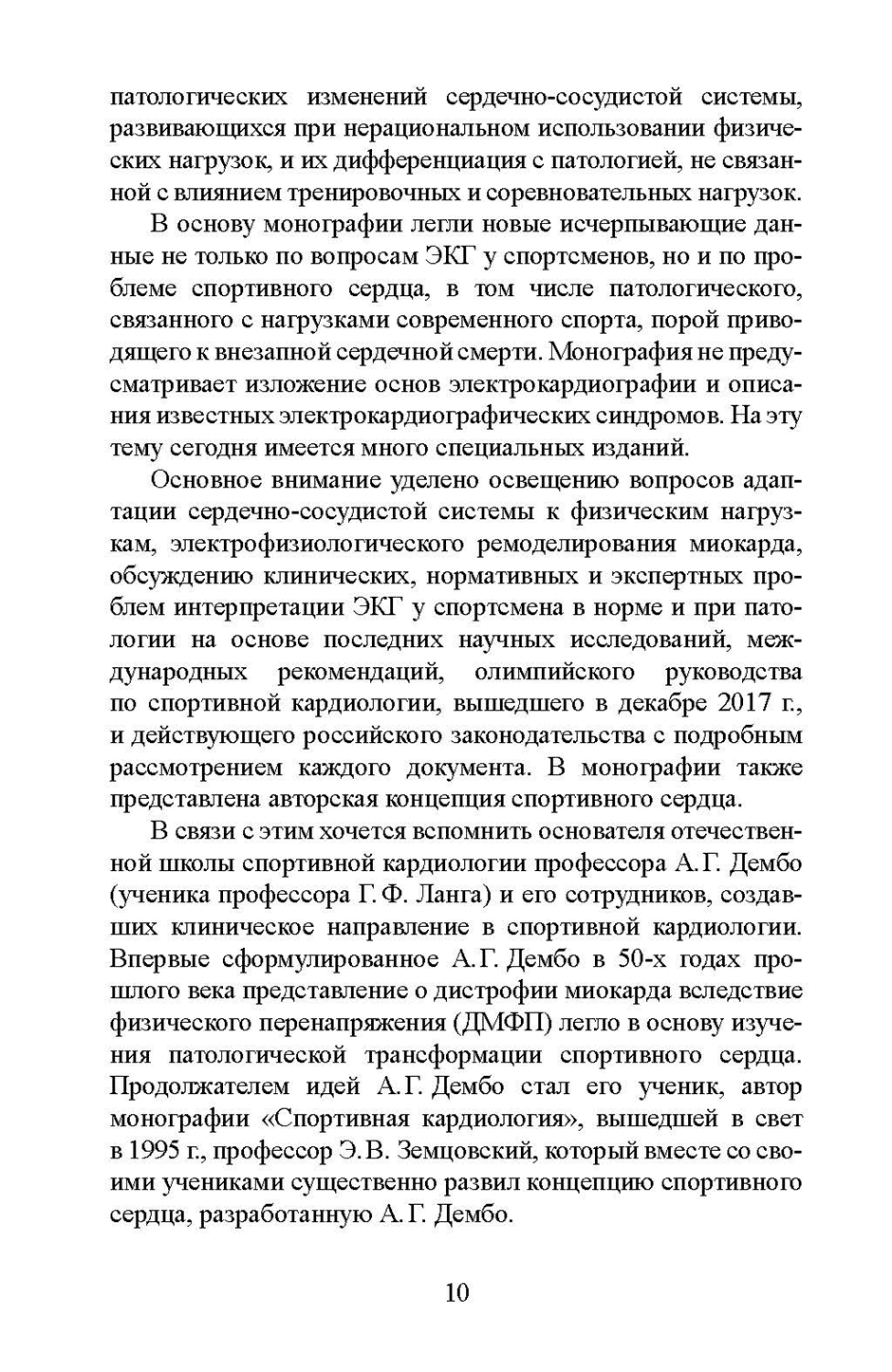 Пример страницы из книги "Клинические и экспертные вопросы электрокардиографии в спортивной медицине" - Е. А. Гаврилова