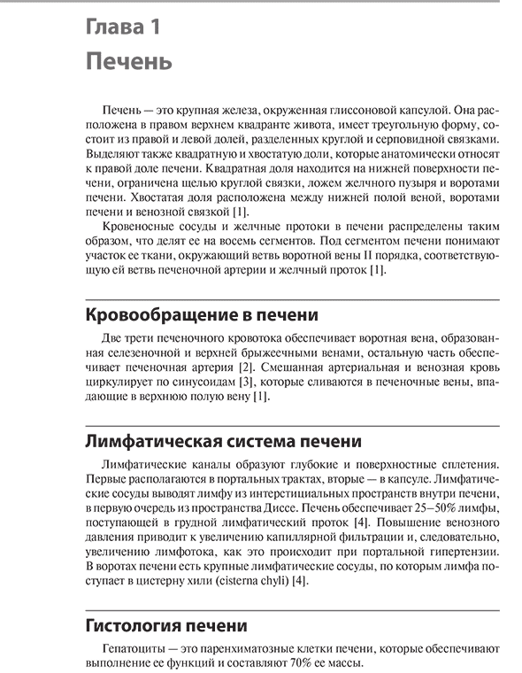 Пример страницы из книги "Гепатология. Разбор клинических случаев" - Нора В. Бергасы