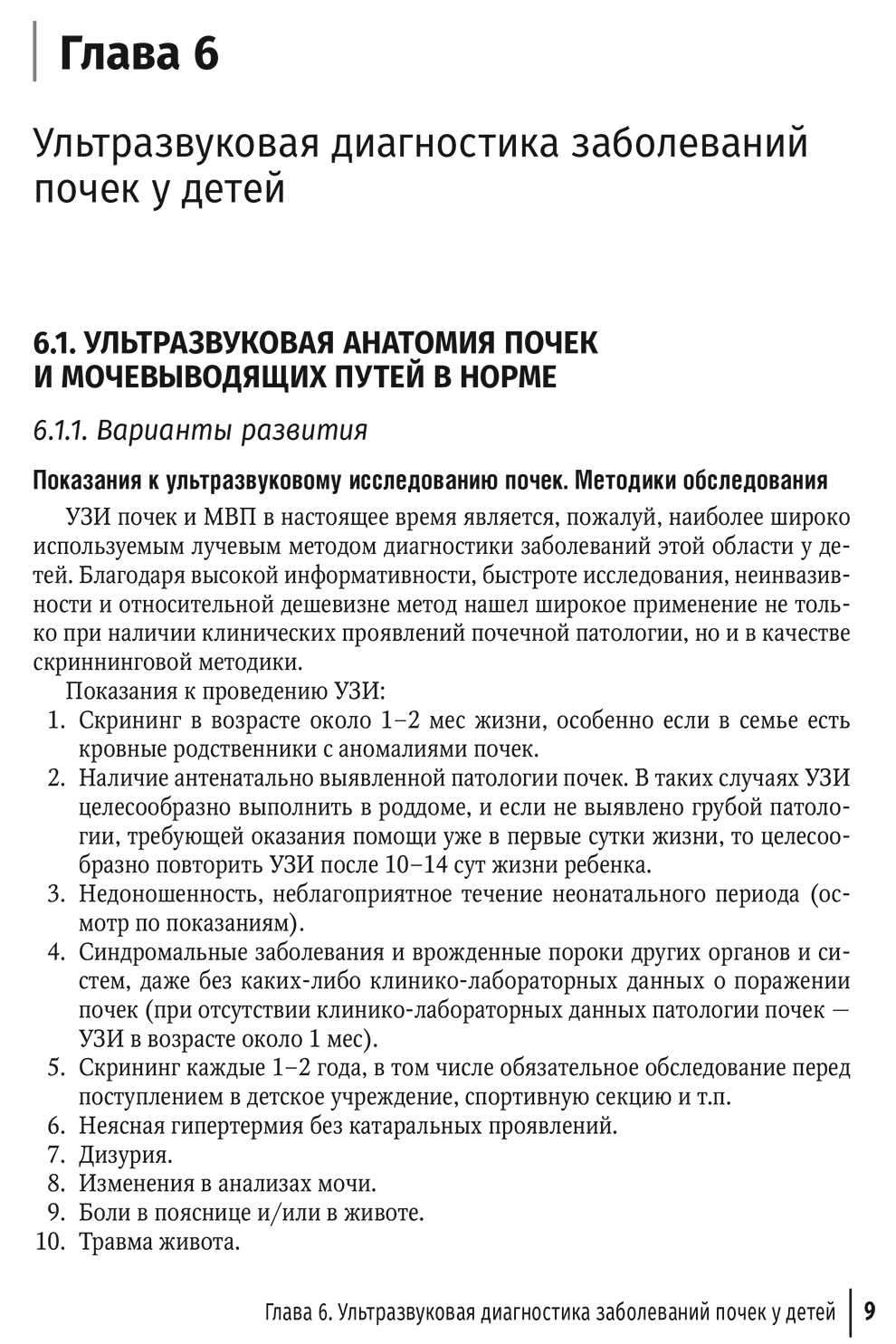 Пример страницы из книги "Ультразвуковая диагностика в неотложной детской практике. Руководство. В 2-х томах. Том 2". -Васильев А. Ю., Ольхова Е. Б.