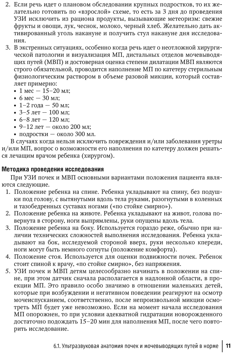 Пример страницы из книги "Ультразвуковая диагностика в неотложной детской практике. Руководство. В 2-х томах. Том 2". -Васильев А. Ю., Ольхова Е. Б.