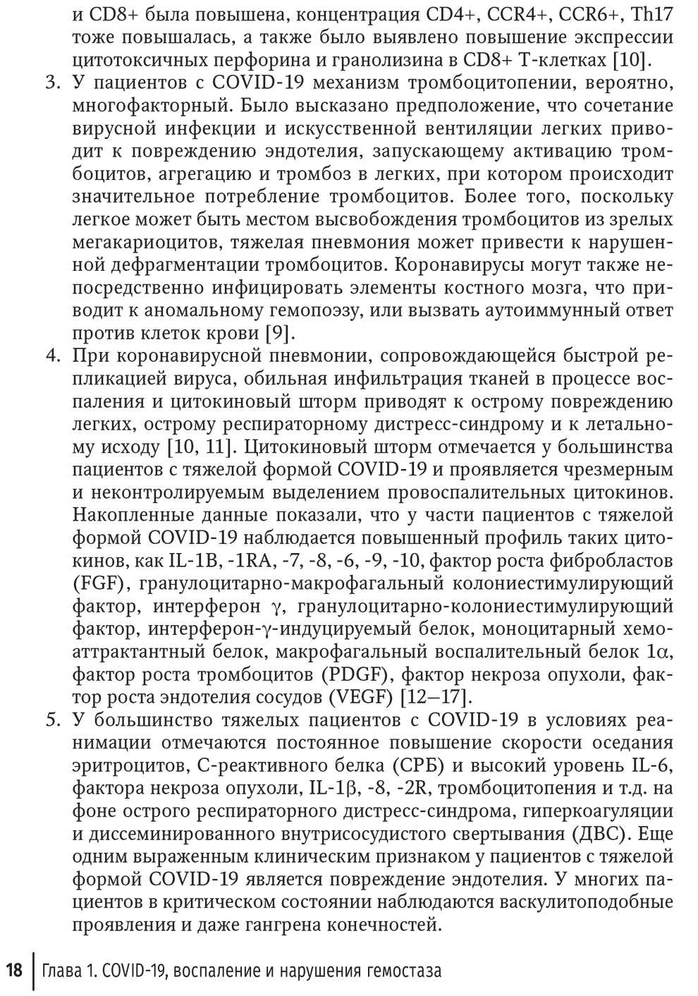 Пример страницы из книги "COVID-19, тромбовоспаление и тромбозы. Руководство" - А. Д. Макацария