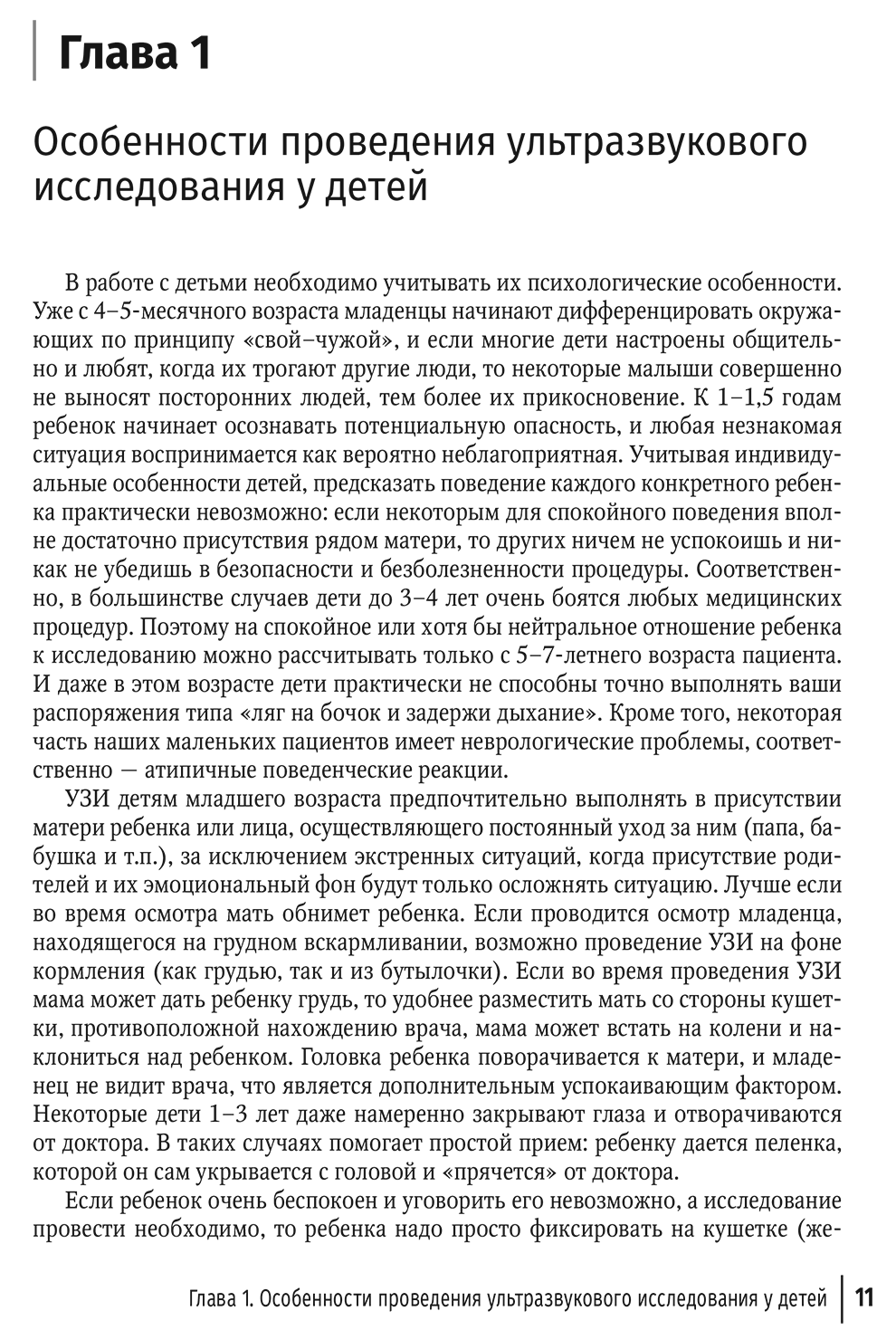 Пример страницы из книги "Ультразвуковая диагностика в неотложной детской практике. Руководство. В 2-х томах" - Васильев А. Ю., Ольхова Е. Б.