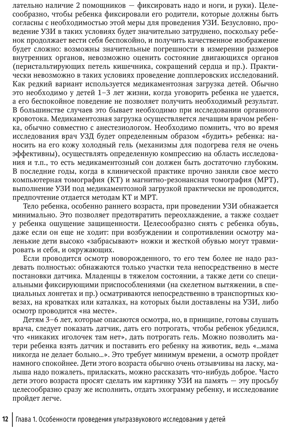 Пример страницы из книги "Ультразвуковая диагностика в неотложной детской практике. Руководство. В 2-х томах" - Васильев А. Ю., Ольхова Е. Б.