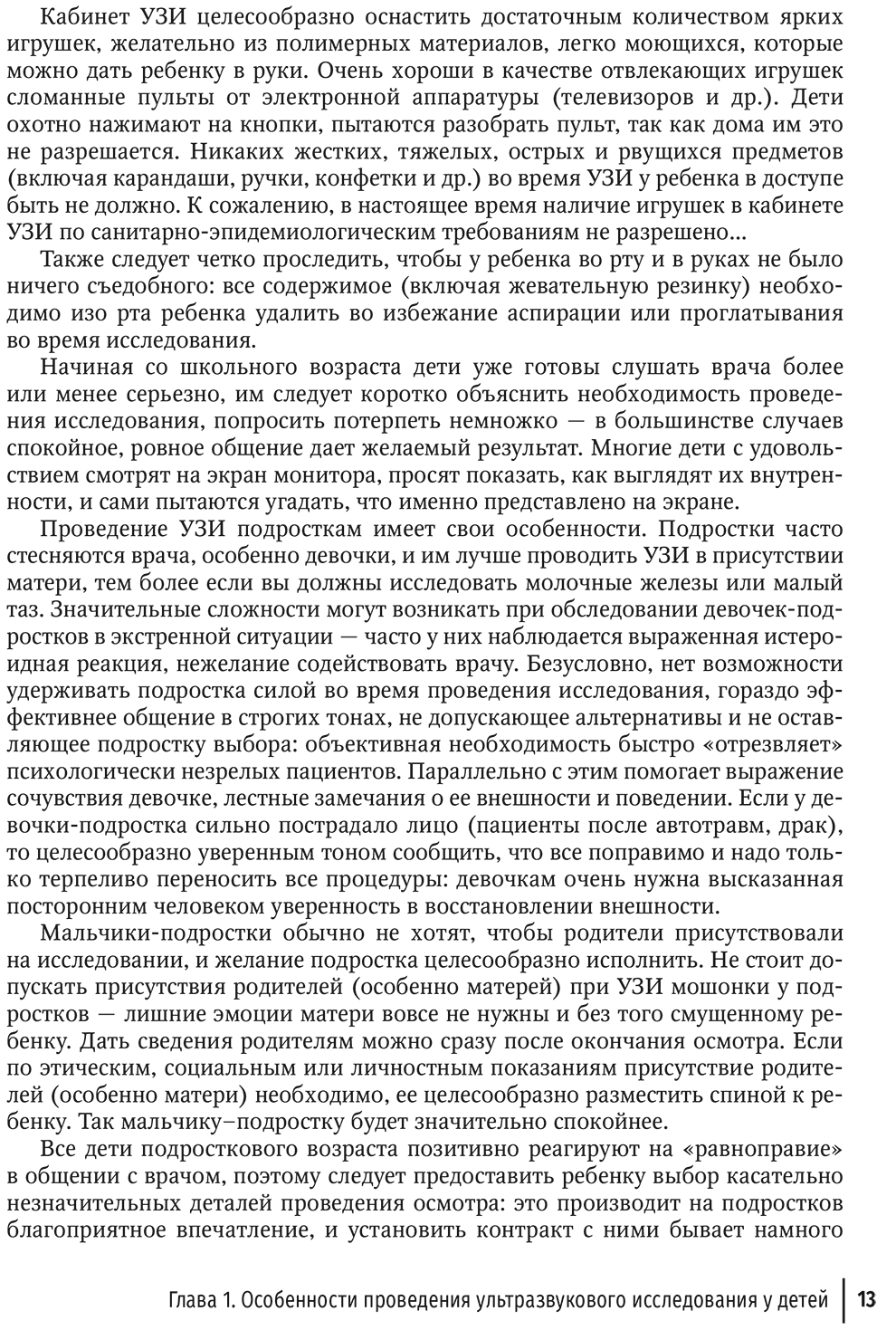 Пример страницы из книги "Ультразвуковая диагностика в неотложной детской практике. Руководство. В 2-х томах" - Васильев А. Ю., Ольхова Е. Б.