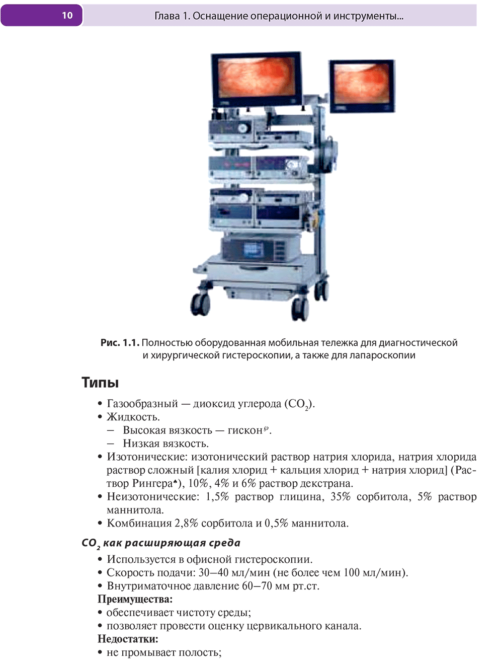 Полностью оборудованная мобильная тележка для диагностической и хирургической гистероскопии, а также для лапароскопии