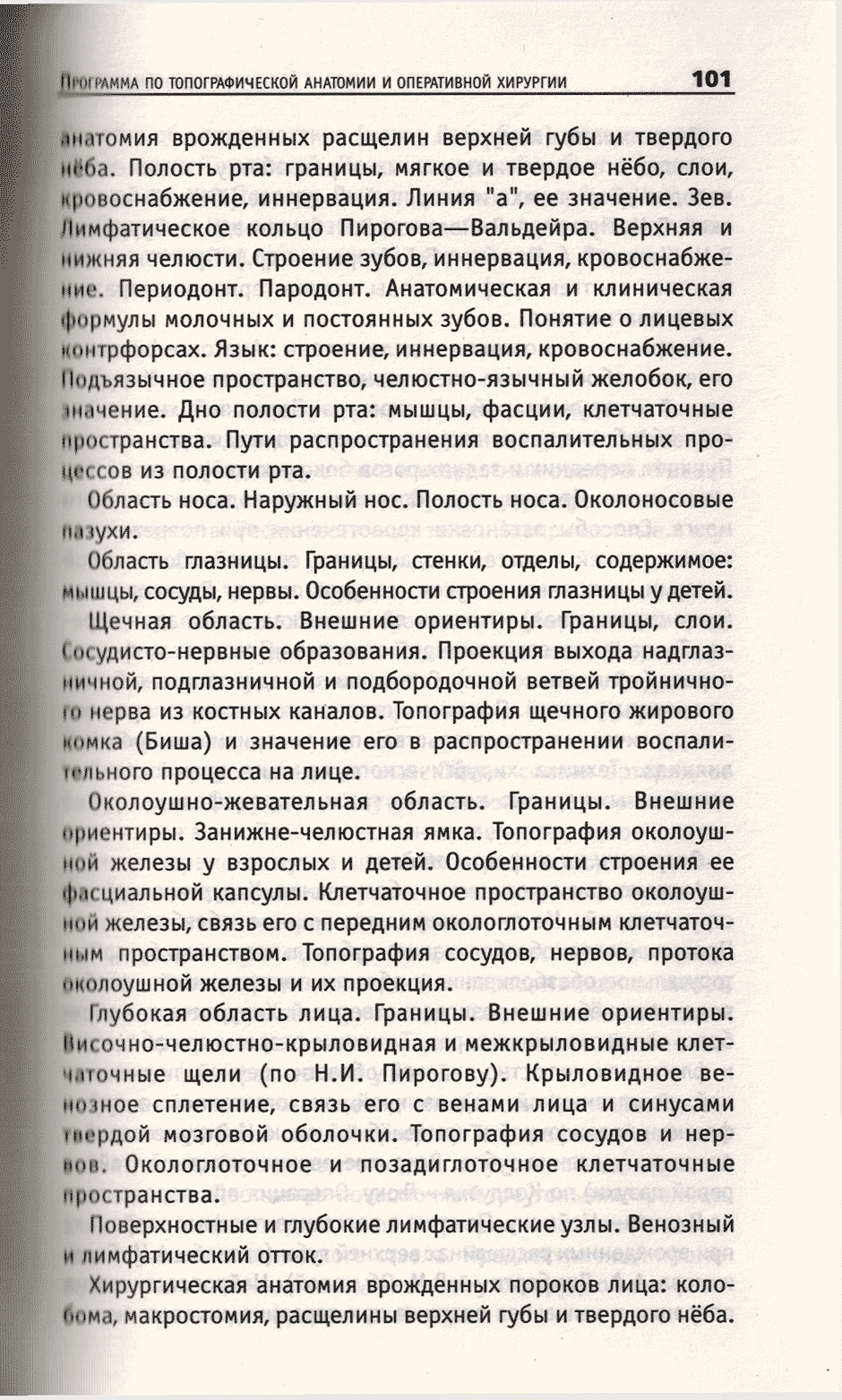 Пример страницы из книги "Топографическая анатомия и оперативная хирургия головы и шеи" - Сигал З. М., Корепанова М. В.