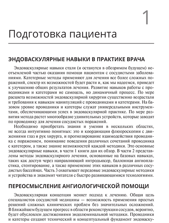 Пример страницы из книги "Техники эндоваскулярных манипуляций. Проводники и катетеры в эндоваскулярной хирургии" - Питер А. Шнайдер