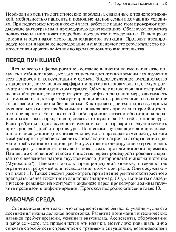 Пример страницы из книги "Техники эндоваскулярных манипуляций. Проводники и катетеры в эндоваскулярной хирургии" - Питер А. Шнайдер