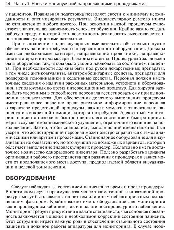 Пример страницы из книги "Техники эндоваскулярных манипуляций. Проводники и катетеры в эндоваскулярной хирургии" - Питер А. Шнайдер