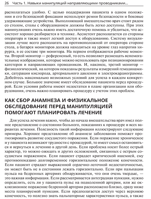 Пример страницы из книги "Техники эндоваскулярных манипуляций. Проводники и катетеры в эндоваскулярной хирургии" - Питер А. Шнайдер