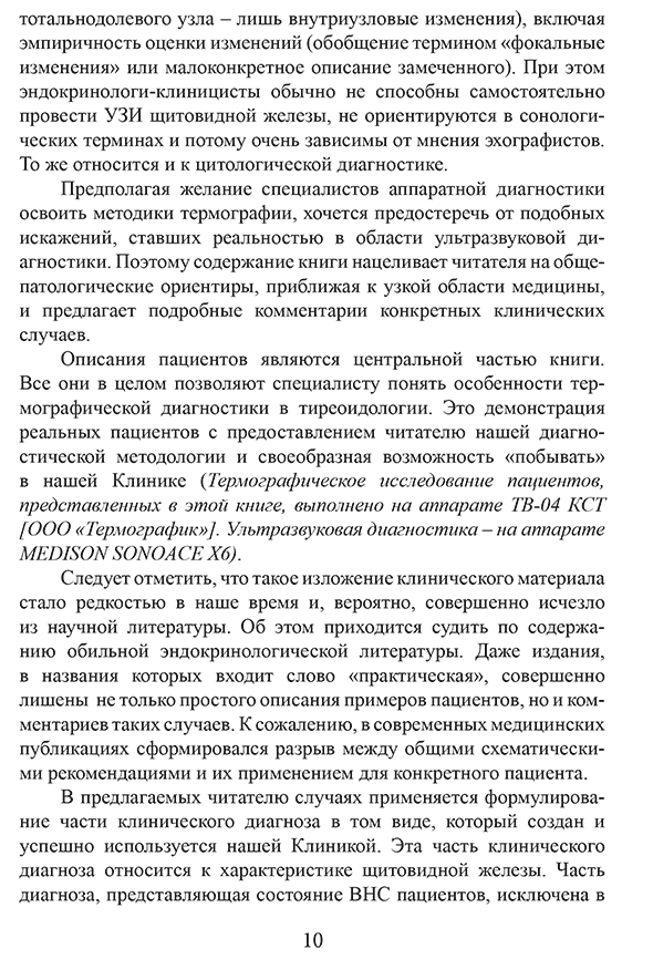 Пример страниц "Термография щитовидной железы. Клинические очерки" - Ушаков А. В. Пример страниц "Термография щитовидной железы. Клинические очерки" - Ушаков А. В.