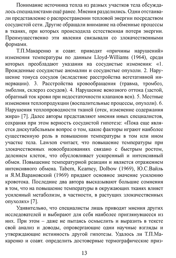 Пример страниц "Термография щитовидной железы. Клинические очерки" - Ушаков А. В. Пример страниц "Термография щитовидной железы. Клинические очерки" - Ушаков А. В.