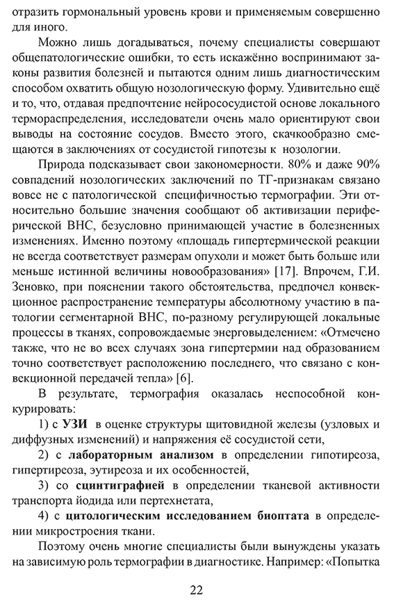 Пример страниц "Термография щитовидной железы. Клинические очерки" - Ушаков А. В. Пример страниц "Термография щитовидной железы. Клинические очерки" - Ушаков А. В.