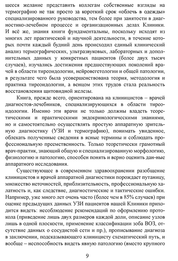 Пример страниц "Термография щитовидной железы. Клинические очерки" - Ушаков А. В. Пример страниц "Термография щитовидной железы. Клинические очерки" - Ушаков А. В.