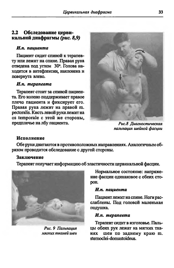 Рис.8 Диагностическая пальпация шейной фасции