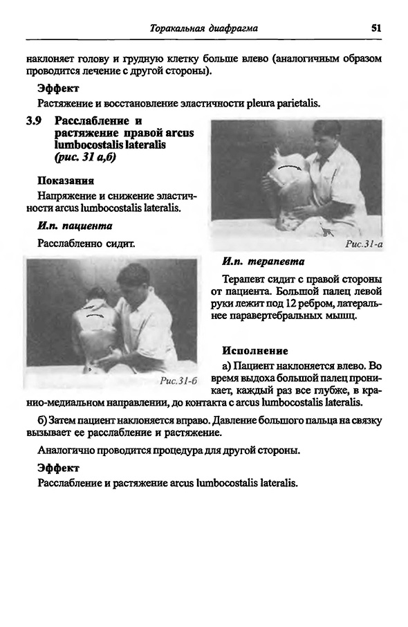 Пример страницы из книги "Лечение внутренних органов методами висцеральной остеопатии" - Чикуров Ю. В.