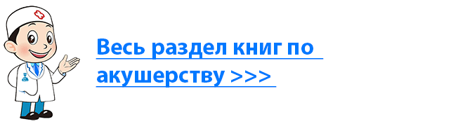 Купить медицинскую литературу по акушерству