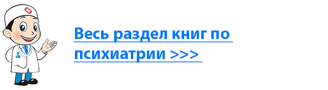 Посмотреть все книги по психиатрии 