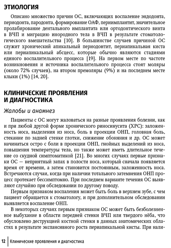 Пример страницы из книги "Современные аспекты диагностики и лечения одонтогенного верхнечелюстного синусита. Руководство" - A. И. Крюков, К. Э. Клименко, Е. В. Носуля, А. С. Товмасян, Л. А. Канкулова