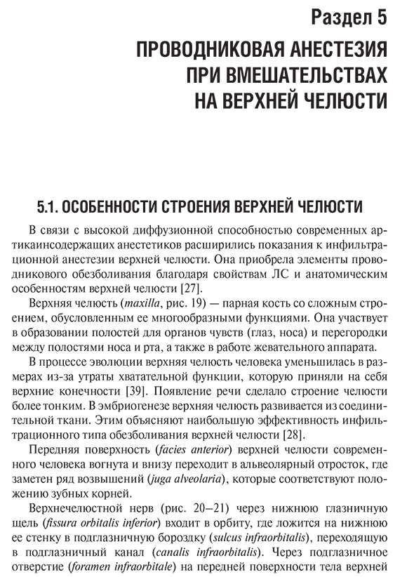 Пример страницы из книги "Особенности проводникового обезболивания при операциях удаления зубов в амбулаторной стоматологии: учебное пособие" - Севбитов А. В.