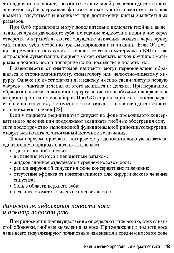 Пример страницы из книги "Современные аспекты диагностики и лечения одонтогенного верхнечелюстного синусита. Руководство" - A. И. Крюков, К. Э. Клименко, Е. В. Носуля, А. С. Товмасян, Л. А. Канкулова