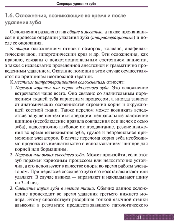 Пример страницы из книги "Удаление зубов под местным обезболиванием. Атлас" - Сохов С. Т., Афанасьев В. В., Абдусаламов М. Р.