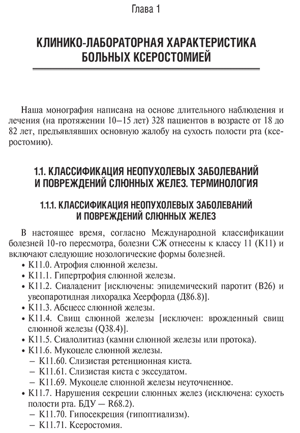 Пример страницы из книги "Ксеростомия (сухость полости рта). Этиология, патогенез, клиническая картина, диагностика и лечение" - Афанасьев В. В.