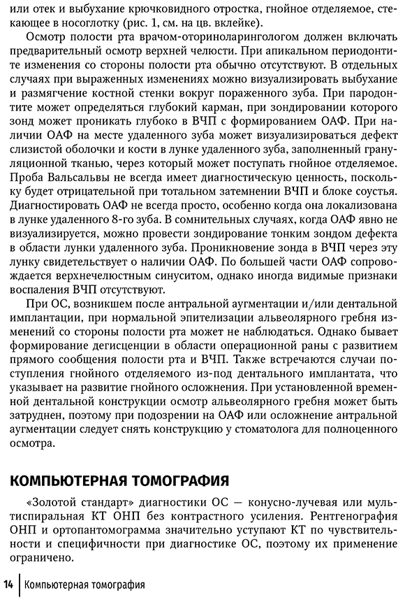 Пример страницы из книги "Современные аспекты диагностики и лечения одонтогенного верхнечелюстного синусита. Руководство" - A. И. Крюков, К. Э. Клименко, Е. В. Носуля, А. С. Товмасян, Л. А. Канкулова