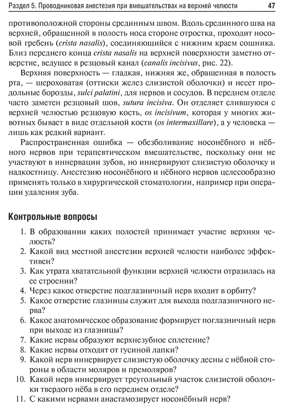 Пример страницы из книги "Особенности проводникового обезболивания при операциях удаления зубов в амбулаторной стоматологии: учебное пособие" - Севбитов А. В.