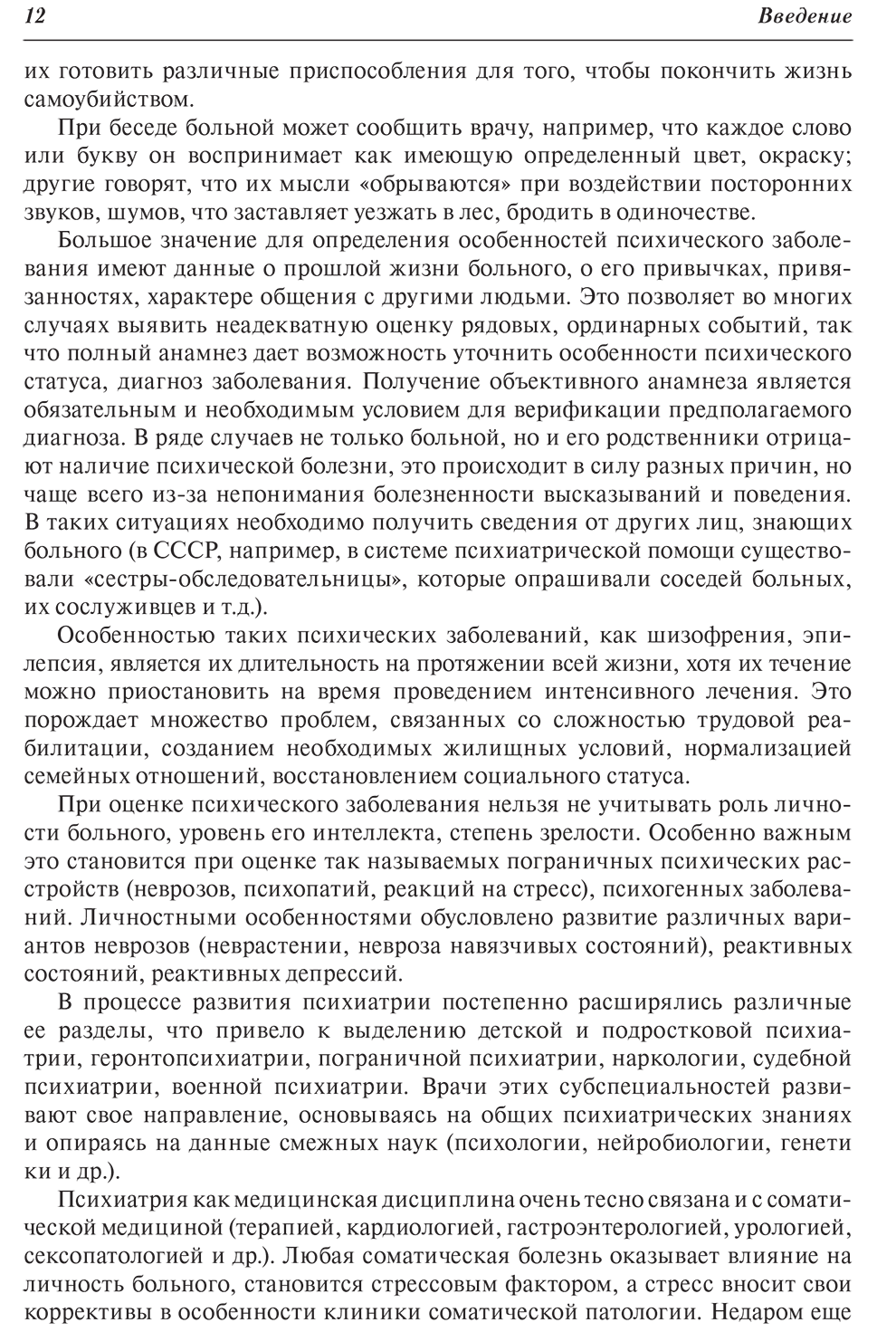 Пример страницы из книги "Психиатрия. Руководство" - Цыганков Б. Д., Овсянников С. А.